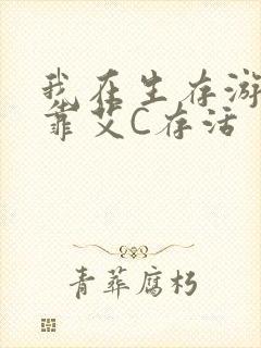 我在生存游戏里靠艾C存活