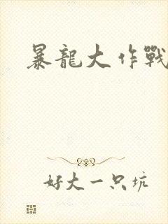 暴龙大作战