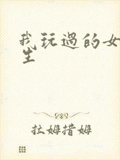 我玩过的女大学生封面