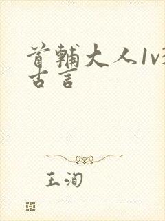 首辅大人1v3古言