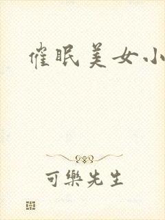 催眠美女小说