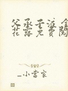 父承子液 金银花露免费阅读