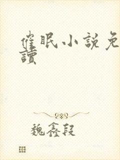 催眠小说免费阅读