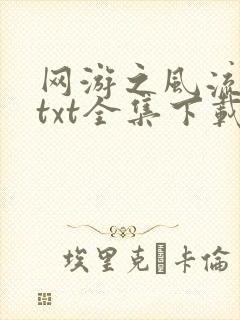 网游之风流骑士txt全集下载