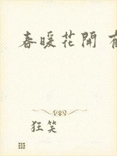 春暖花开 有你