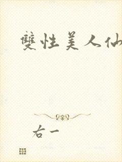 双性美人仙尊封面