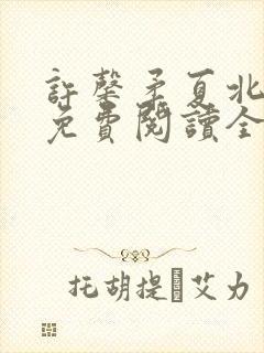 许馨柔夏北小说免费阅读全文下载