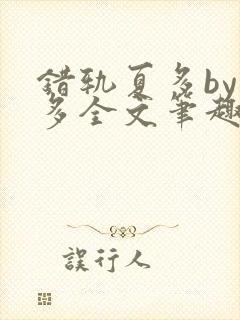 错轨夏多by夏多全文笔趣阁