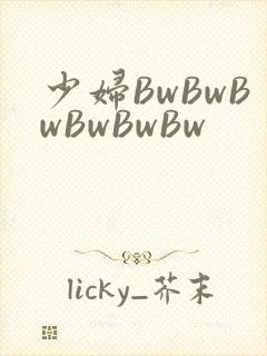 少妇BwBwBwBwBwBw封面