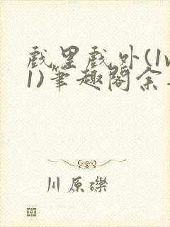戏里戏外(1v1)笔趣阁余音封面