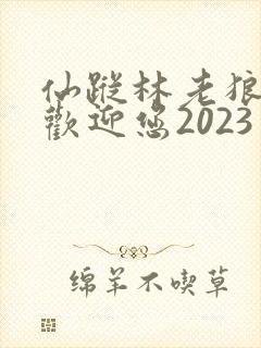 仙踪林老狼入口欢迎您2023