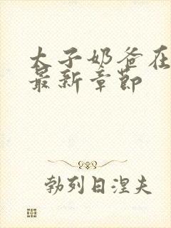 太子奶爸在花都最新章节