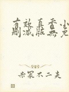 有效真香小说未删减版无免费阅读