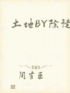 土地BY除徒
