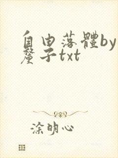 自由落体by车厘子txt封面