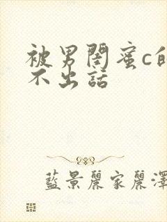 被男闺蜜c的说不出话