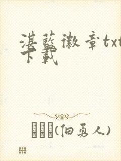 湛蓝徽章txt下载