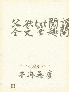 父欲txt阅读全文笔趣阁封面