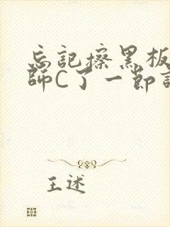 忘记擦黑板被老师C了一节课封面