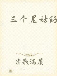 三个尼姑的爱情