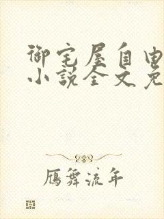 御宅屋自由阅读小说全文免费