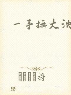 一手抚大泱暖封面