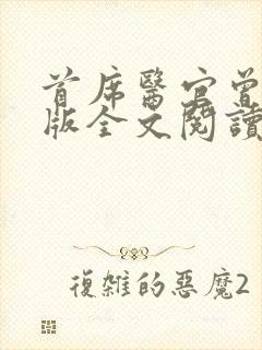 首席医官曾毅正版全文阅读