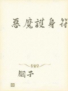 恶魔护身符