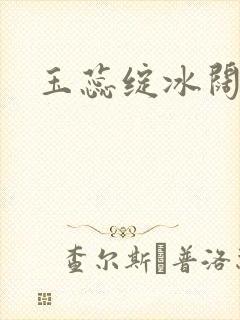 玉蕊绽冰阔落