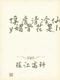 俘虏清冷仙司by媚骨花是1v1吗