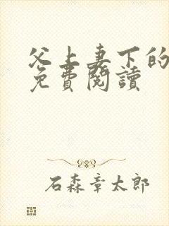 父上妻下的小说免费阅读封面