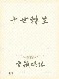 十世转生