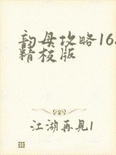 韵母攻略168精校版