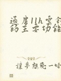 通房11h云舒的主要功能