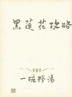 黑莲花攻略手册