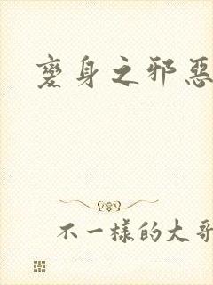 变身之邪恶金庸