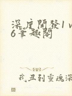 深度开发1 v6笔趣阁