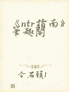 《ntr指南》笔趣阁