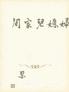 周家儿媳妇封面