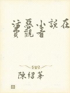 活恶小说在线免费观看封面