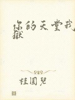 你的天堂我的地狱