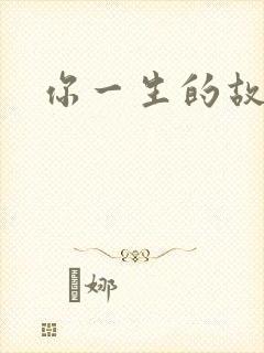 你一生的故事
