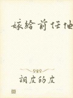 嫁给前任他叔封面