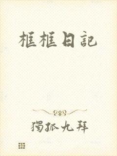 框框日记