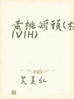 黄桃罐头(校园1V1H)