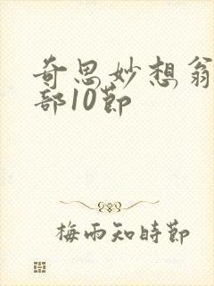 奇思妙想翁十三部10节