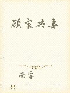 顾家共妻
