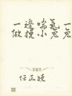 一边喘气一边叫做摸小兔兔作文