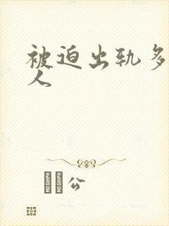 被迫出轨多汁美人