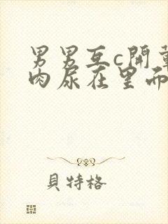 男男互c开荤粗肉尿在里面视频封面